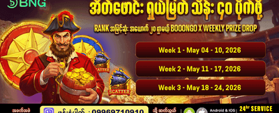 အပတ်စဉ် အထူးဆုကြေးများ