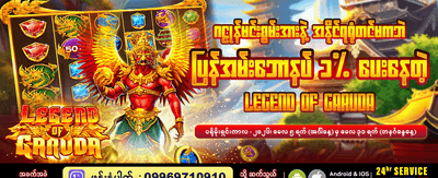 ဂဠုန်ဒဏ္ဍာရီ အနိုင်ရယူပါ