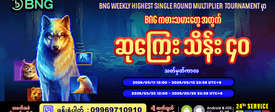 ခုပဲ စတင်ကစားပြီး အနိုင်ယူပါ